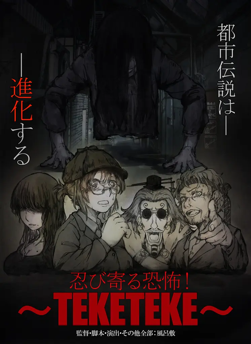 忍び寄る恐怖！～TEKETEKE～