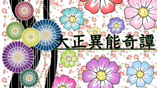 大正異能奇譚『歪み色の愛』
