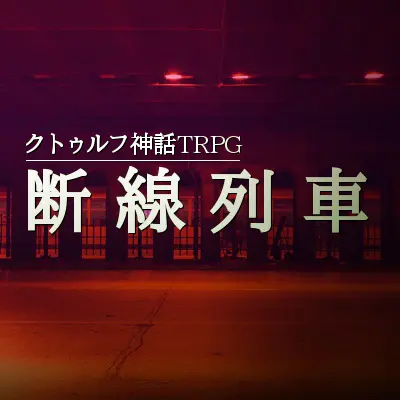 断線列車