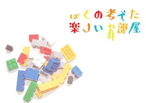 ぼくの考えた楽しいお部屋