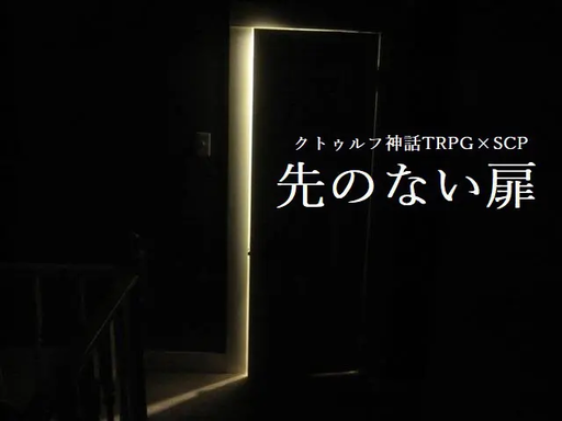 先のない扉
