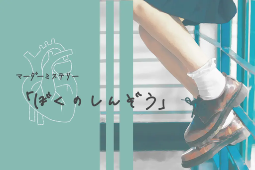 ぼくのしんぞう