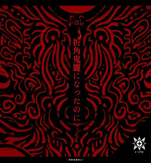 折角鬼麗になったのに