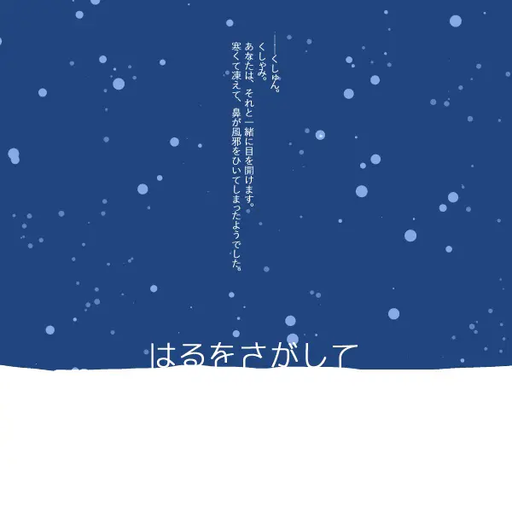はるをさがして