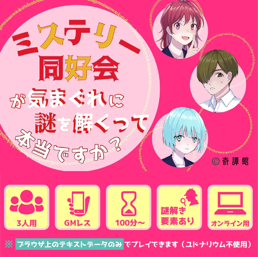 ミステリー同好会が気まぐれに謎を解くって本当ですか？