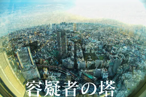 容疑者の塔