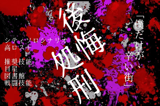 後悔処刑