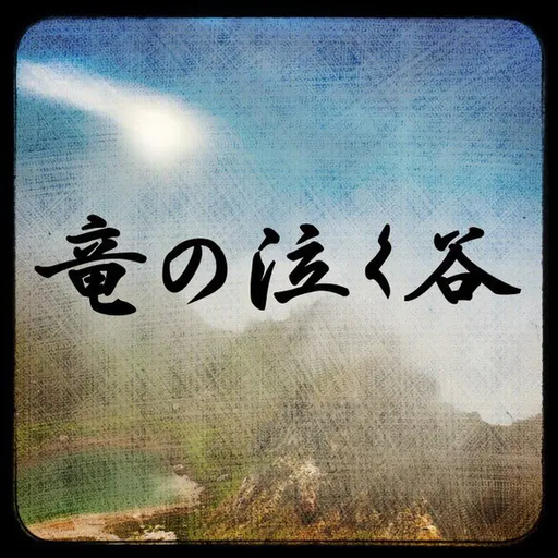 竜の泣く谷
