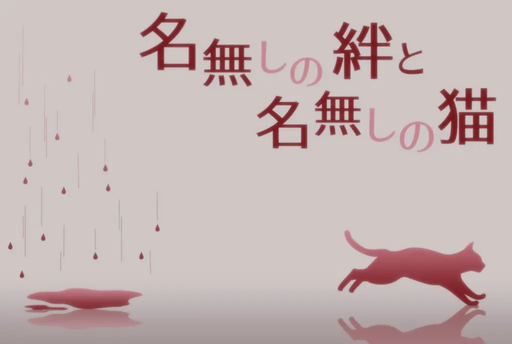 名無しの絆と名無しの猫