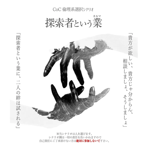 探索者という業（カルマ）