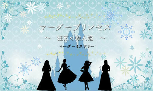 マーダープリンセス～狂気の殺人姫～