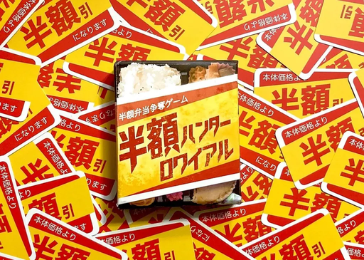 半額ハンターロワイアル