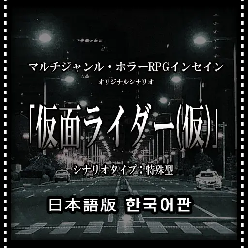 仮面ライダー（仮）