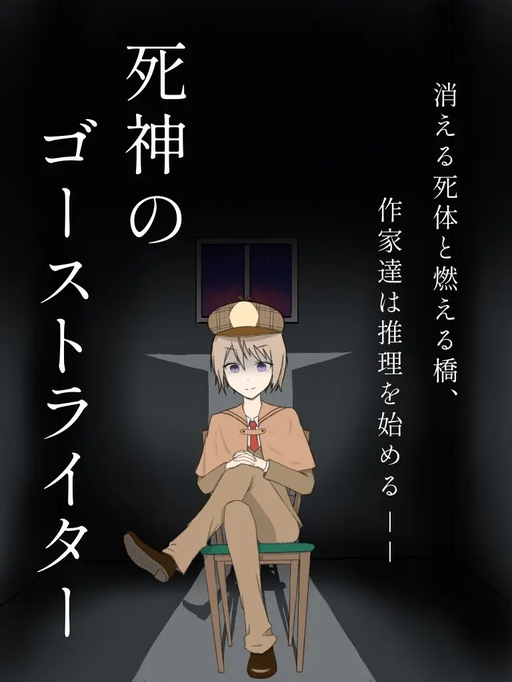 死神のゴーストライター