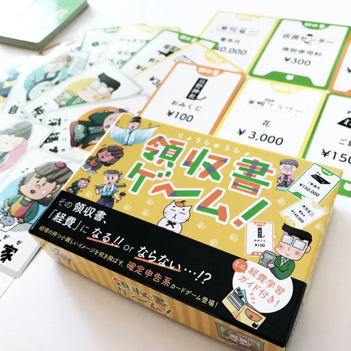 猫の手会計事務所 領収書ゲーム！