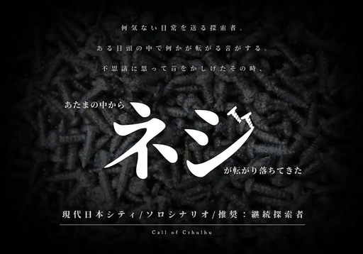 あたまの中からネジが転がり落ちてきた