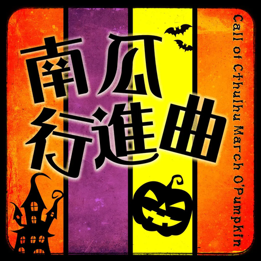 南瓜行進曲