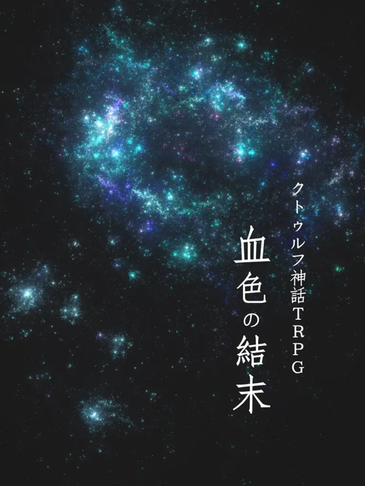 血色の結末