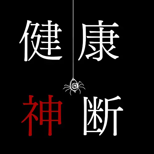 健康神断
