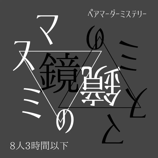 マスミの鏡