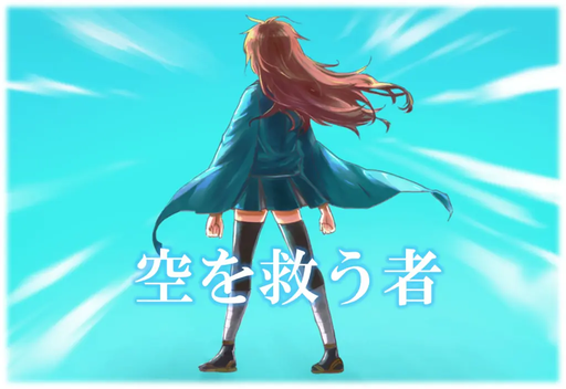 空を救う者
