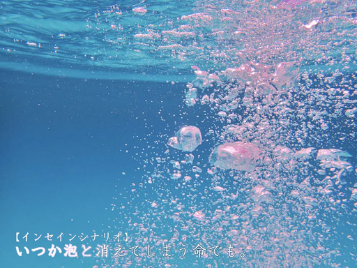 いつか泡と消えてしまう命でも。