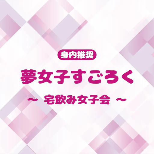 【夢女子すごろく】身内推奨！夢女子すごろく～宅飲み女子会～