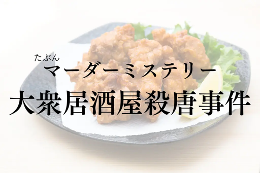 大衆居酒屋殺唐事件