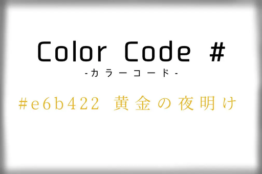 ColorCode# 黄金の夜明け