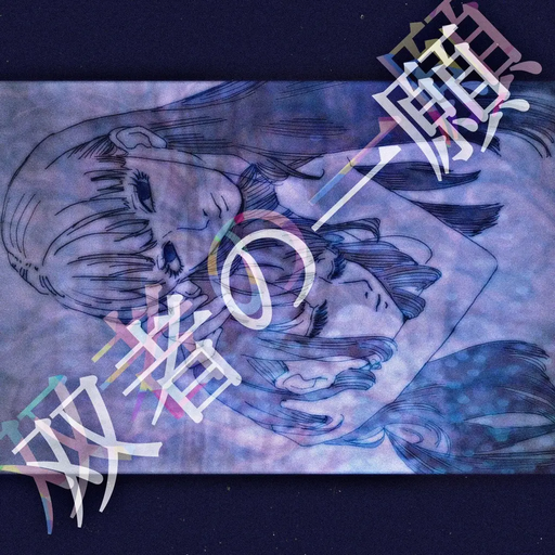双者の一願
