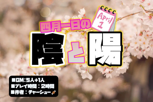 四月一日の陰と陽