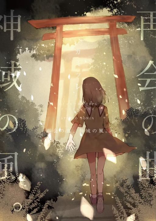 再会の曲、神域の風。