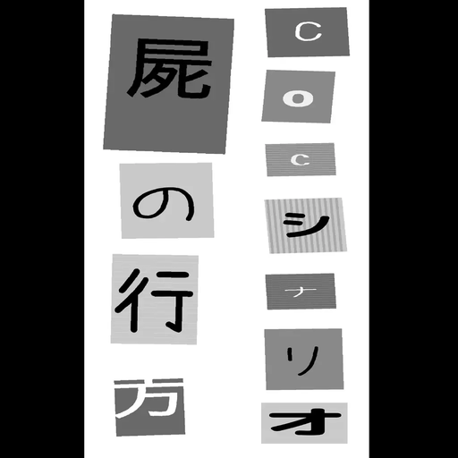 屍の行方