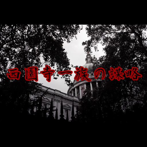 西園寺一族の謀略