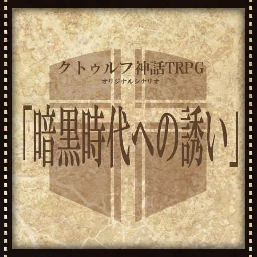 暗黒時代への誘い