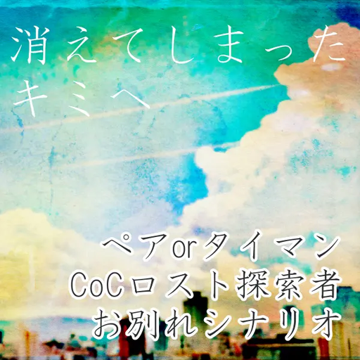 【CoC】消えてしまったキミへ