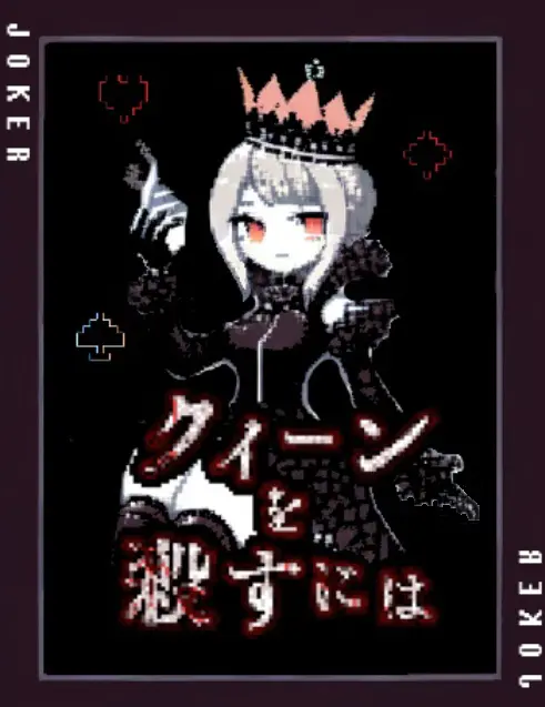 クイーンを殺すには