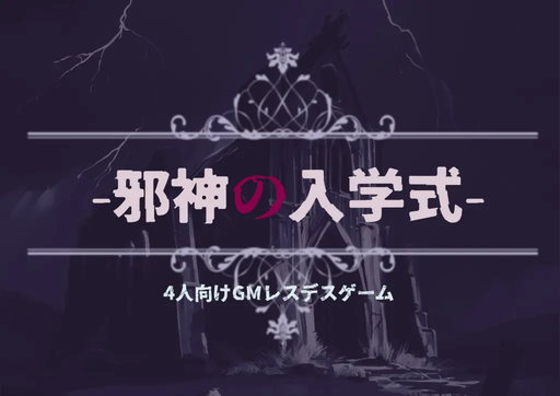 邪神の入学式