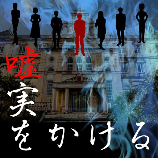虚実をかける