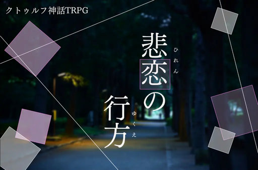 悲恋の行方