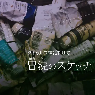 冒涜のスケッチ