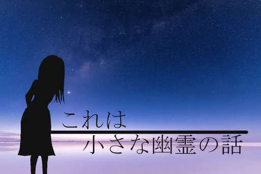 これは小さな幽霊の話