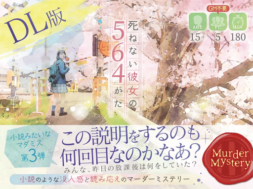 死ねない彼女の564かた