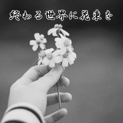 終わる世界に花束を