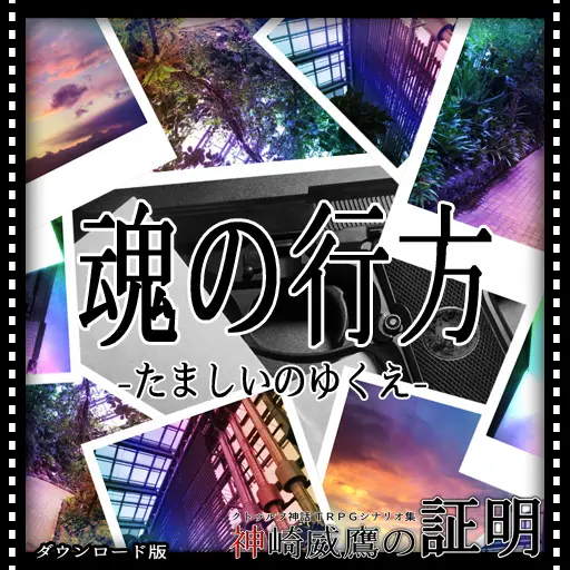 魂の行方