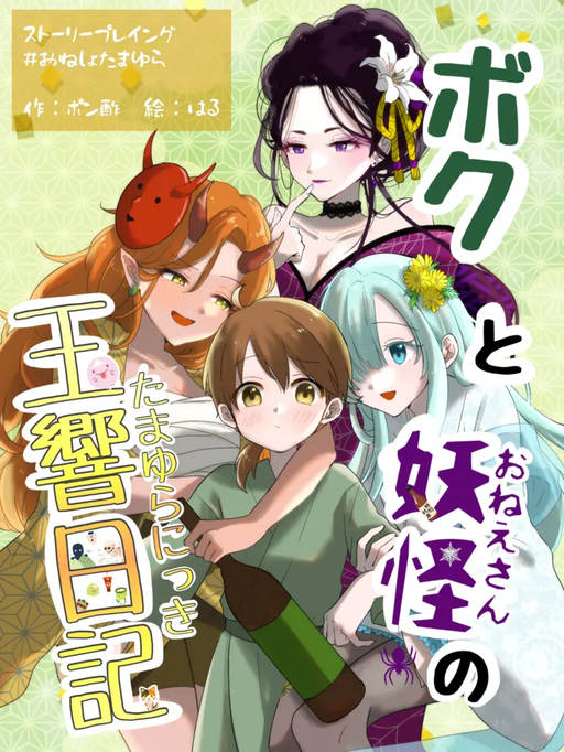 ボクと妖怪の玉響日記