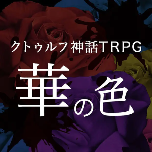 華の色