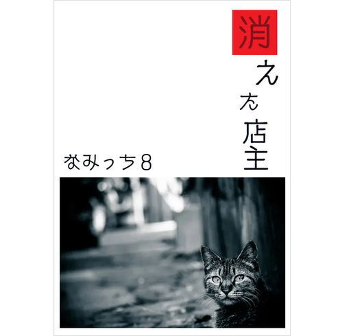 消えた店主