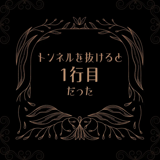 トンネルを抜けると１行目だった