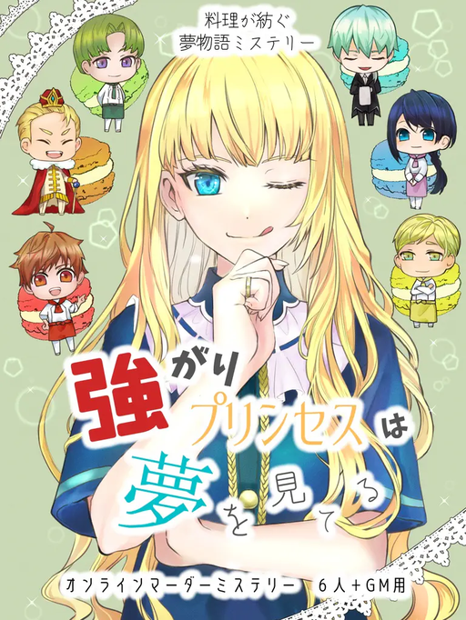 強がりプリンセスは夢を見てる